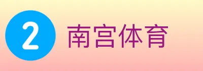 南宫体育 logo